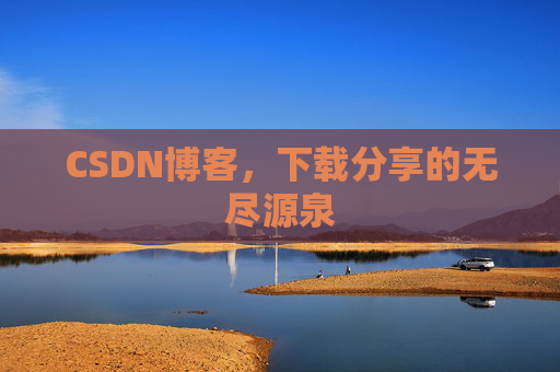 CSDN博客,下载分享的无尽源泉 CSDN博客,下载分享的无尽源泉