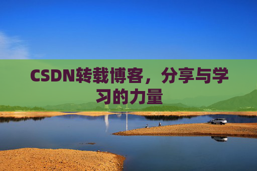 CSDN转载博客,分享与学习的力量